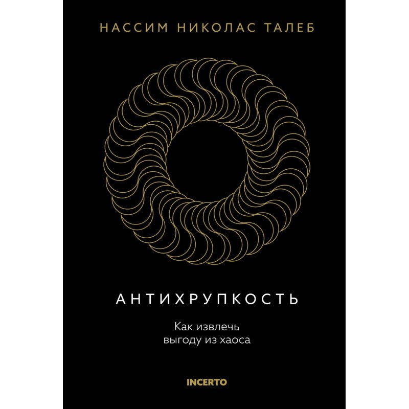 Антихрупкость. Как извлечь выгоду из хаоса