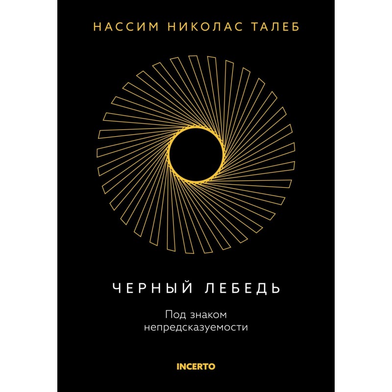 Черный лебедь. Под знаком непредсказуемости (3-е изд., исправленное) Черный лебедь. Под знаком непредсказуемости (3-е изд., исправленное)