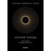 Черный лебедь. Под знаком непредсказуемости (3-е изд., исправленное) Черный лебедь. Под знаком непредсказуемости (3-е изд., исправленное)