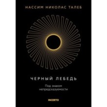 Черный лебедь. Под знаком непредсказуемости (3-е изд., исправленное)
