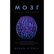 Мозг. Ваша личная история