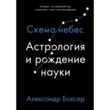 Астрология и рождение науки. Схема небес