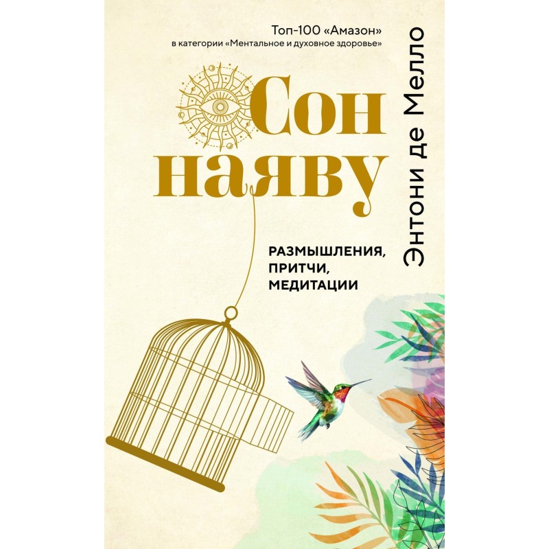 Сон наяву. Размышления, притчи, медитации Сон наяву. Размышления, притчи, медитации