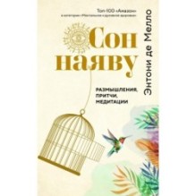 Сон наяву. Размышления, притчи, медитации