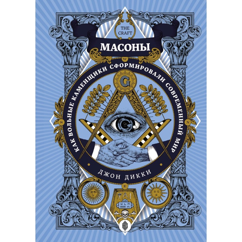 Масоны. Как вольные каменщики сформировали современный мир Масоны. Как вольные каменщики сформировали современный мир