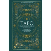 Таро на каждый день