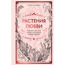 Растения любви