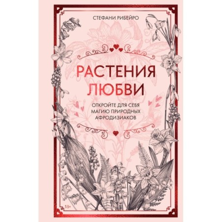 Растения любви