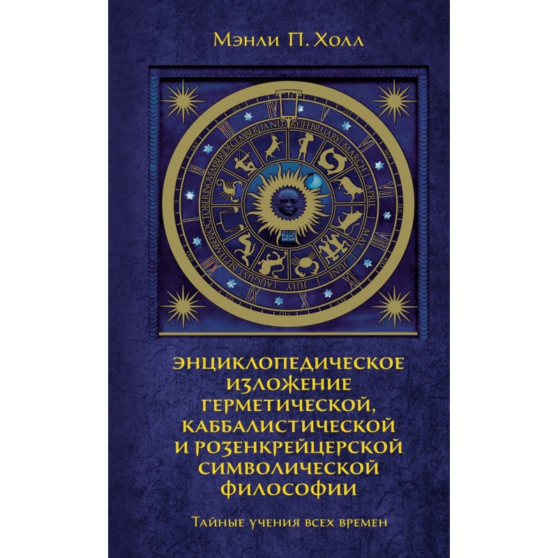 Тайные учения всех времен Тайные учения всех времен