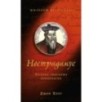 Нострадамус. Полное собрание пророчеств Нострадамус. Полное собрание пророчеств