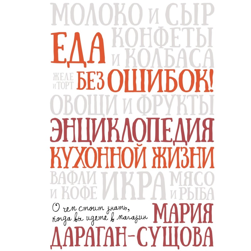 Еда без ошибок. Энциклопедия кухонной жизни. Еда без ошибок. Энциклопедия кухонной жизни.
