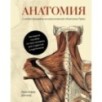Анатомия (с иллюстрациями из классической «Анатомии Грея») Анатомия (с иллюстрациями из классической «Анатомии Грея»)