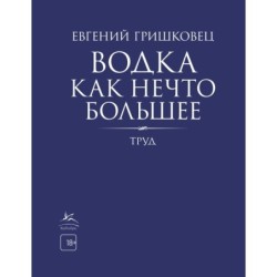 Водка как нечто большее