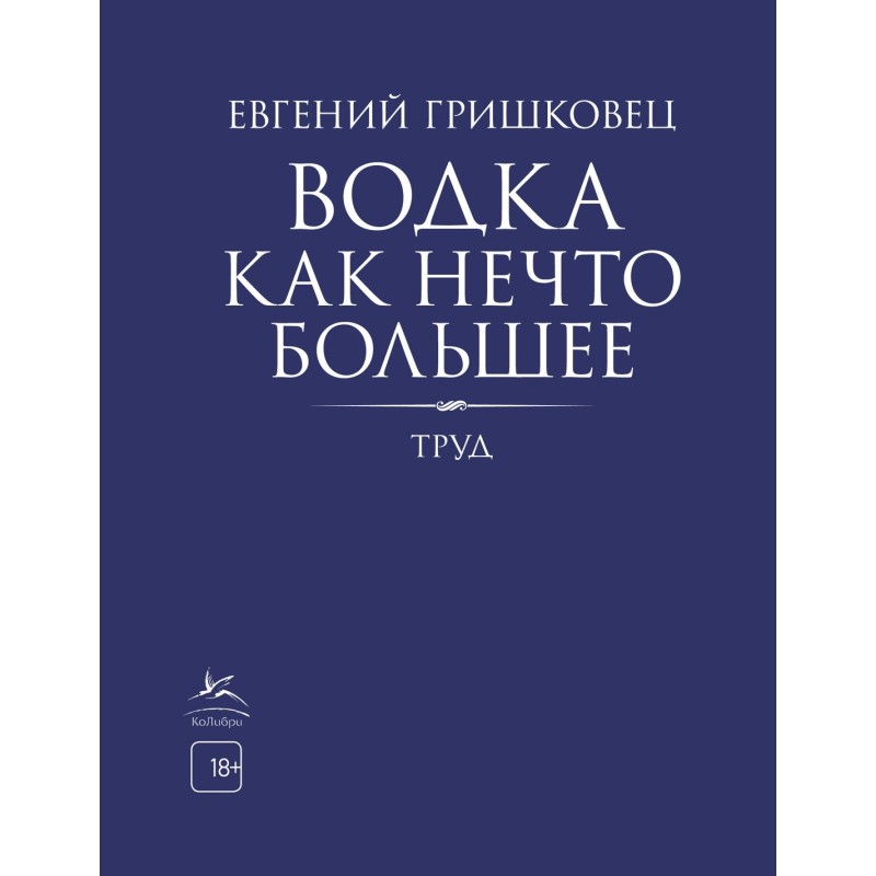 Водка как нечто большее