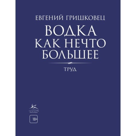 Водка как нечто большее