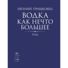 Водка как нечто большее