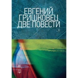 Две повести