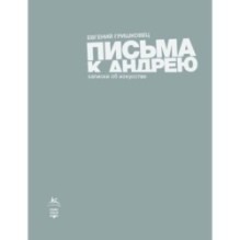 Письма к Андрею. Записки об искусстве