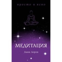 Медитация