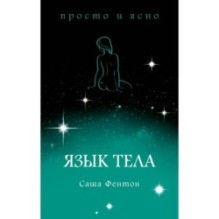 Язык тела