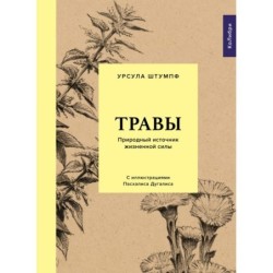 Травы: Природный источник жизненной силы