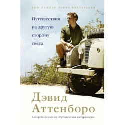 Путешествия на другую сторону света