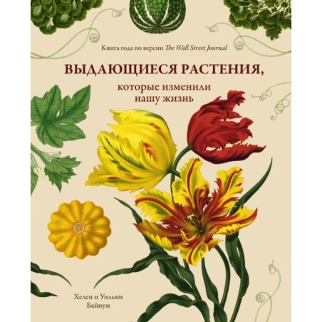 Выдающиеся растения, которые изменили нашу жизнь
