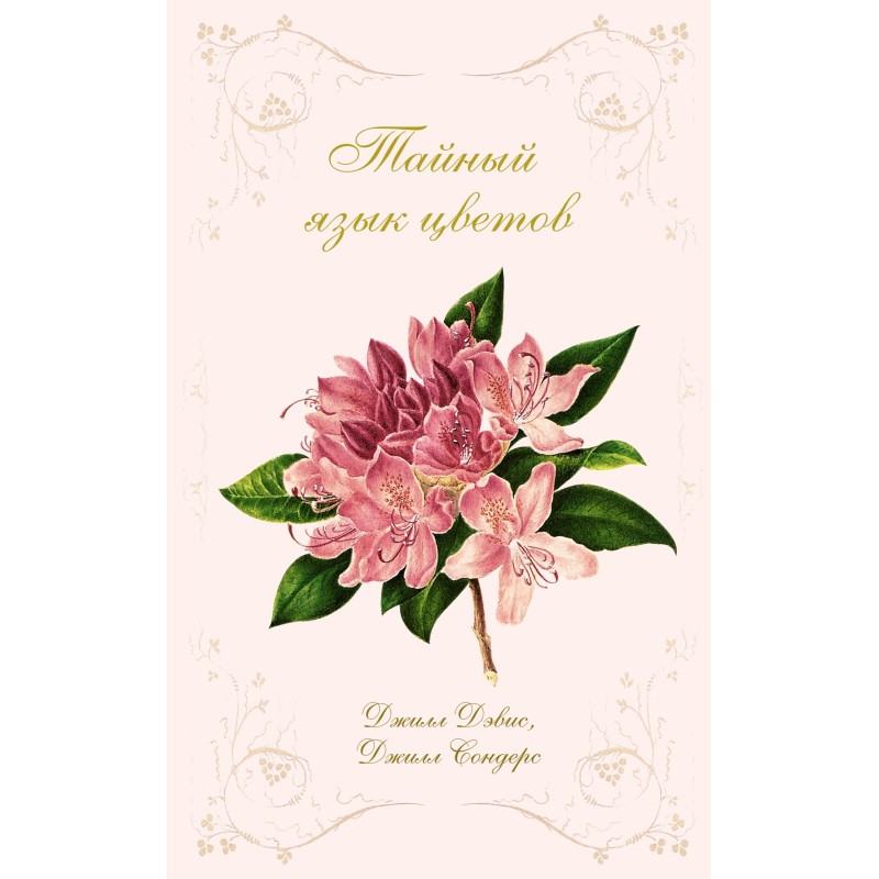 Тайный язык цветов Тайный язык цветов