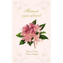 Тайный язык цветов