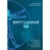 Виртуальный ты. Как создание цифровых близнецов изменит будущее человечества