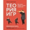 Теория игр. Как нами правят чужие стратегии