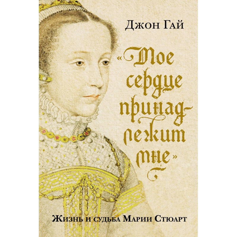 Мое сердце принадлежит мне. Жизнь и судьба Марии Стюарт