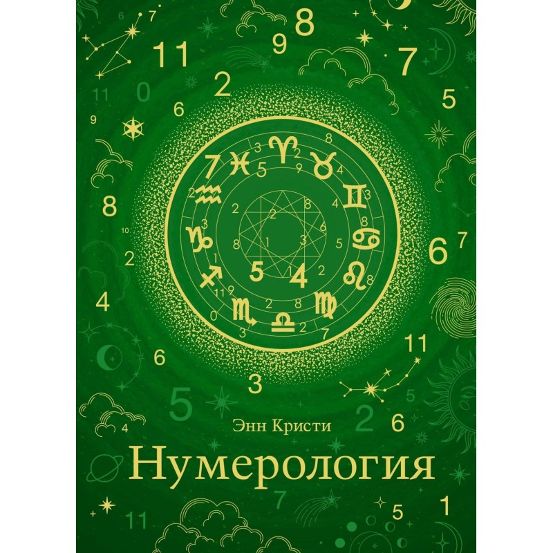 Нумерология (хюгге-формат)