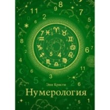 Нумерология (хюгге-формат)