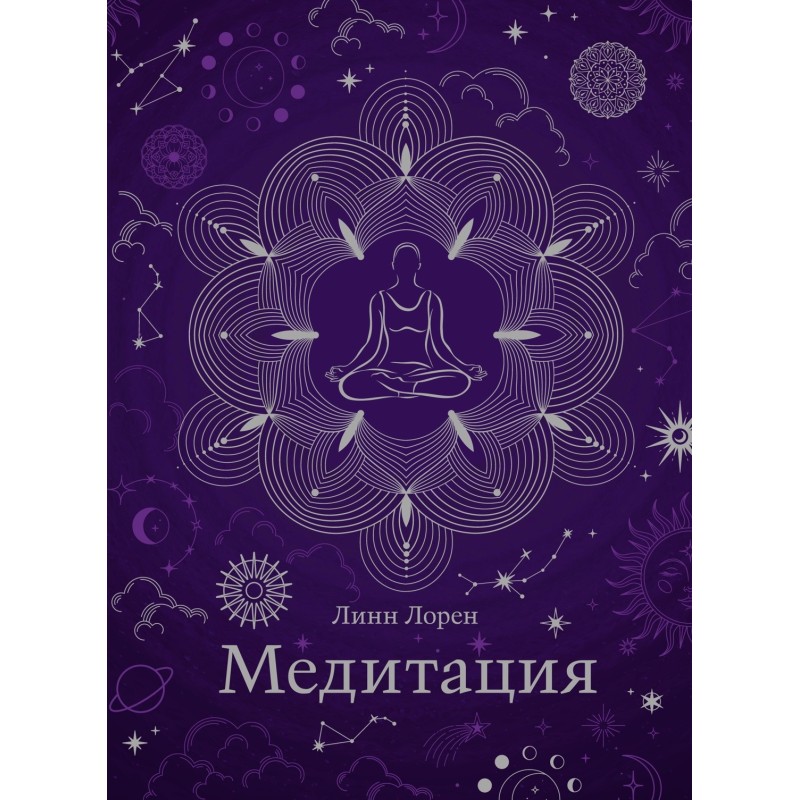 Медитация (хюгге-формат) Медитация (хюгге-формат)