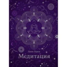 Медитация (хюгге-формат)