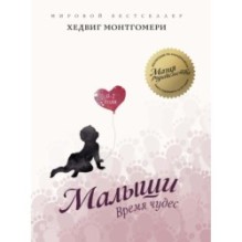 Малыши. Время чудес (0–2 года)
