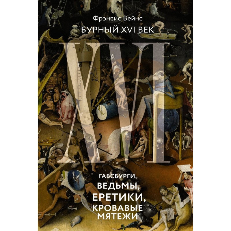 Бурный XVI век: Габсбурги, ведьмы, еретики, кровавые мятежи
