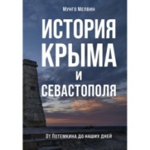 История Крыма и Севастополя: От Потемкина до наших дней
