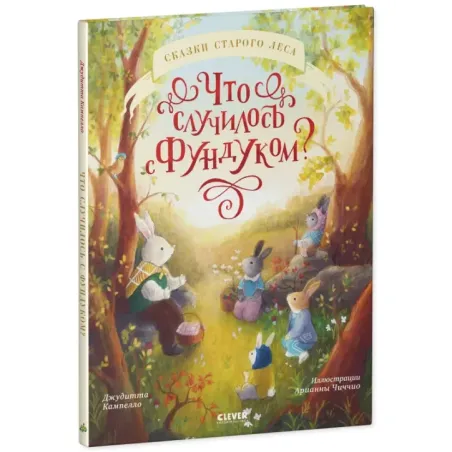 Книжки-картинки. Что случилось с Фундуком?