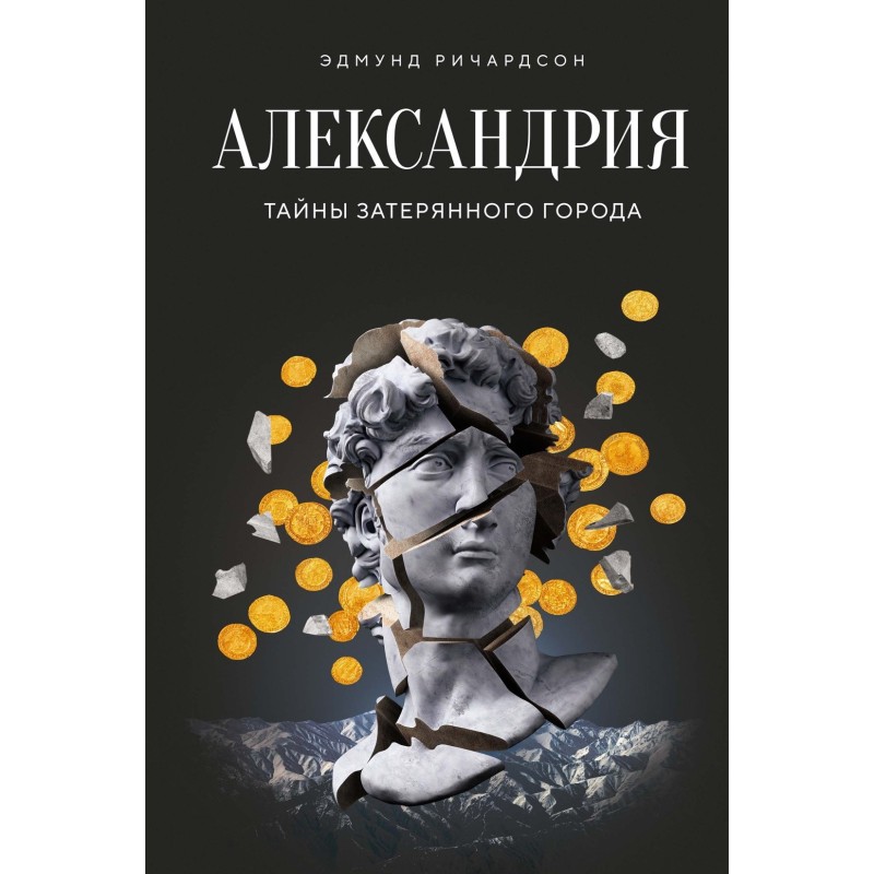 Александрия: Тайны затерянного города