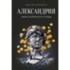 Александрия: Тайны затерянного города