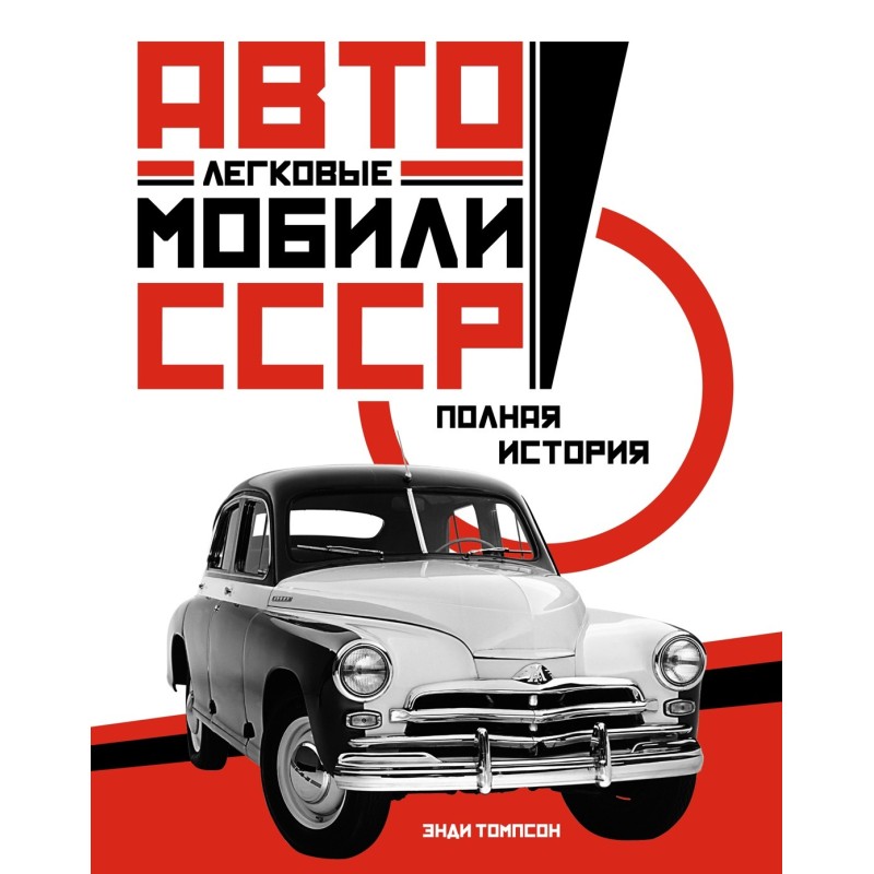 Легковые автомобили СССР. Полная история Легковые автомобили СССР. Полная история
