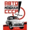 Легковые автомобили СССР. Полная история Легковые автомобили СССР. Полная история