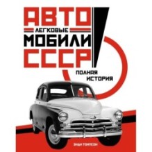Легковые автомобили СССР. Полная история