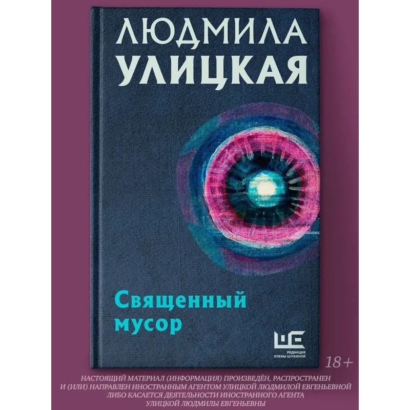 Священный мусор