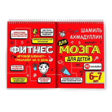 Фитнес для мозга. Блокнот-тренажер для детей 6-7 лет