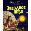 Звёздное небо. Твоя первая энциклопедия