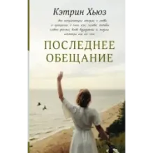 Последнее обещание