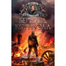 Побег стрелка Шарпа. Ярость стрелка Шарпа